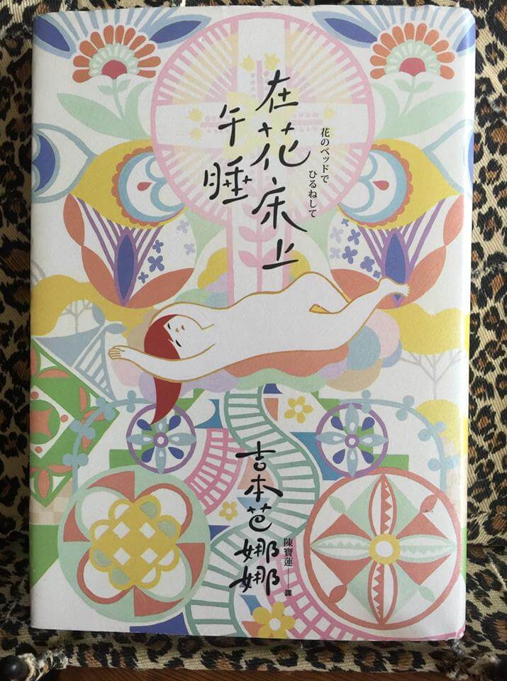 【荳的早餐時光】在花床上午睡。吉本芭那那