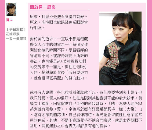 【學生迴響】初級彩妝課，開啟另一扇窗 by 抖抖