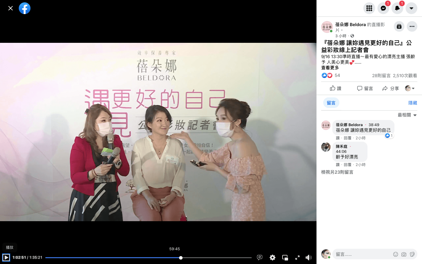 【品牌活動】蓓朵娜 公益彩妝線上記者會