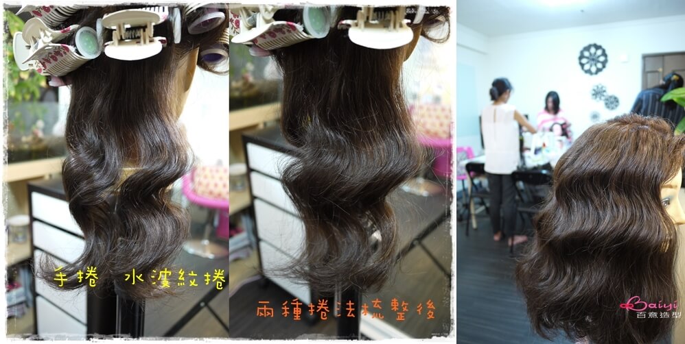 進階髮型>>水波紋&手捲的微妙差異~