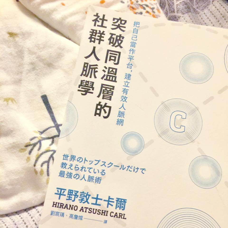 【荳的早餐時光】突破同溫層的社群人脈學