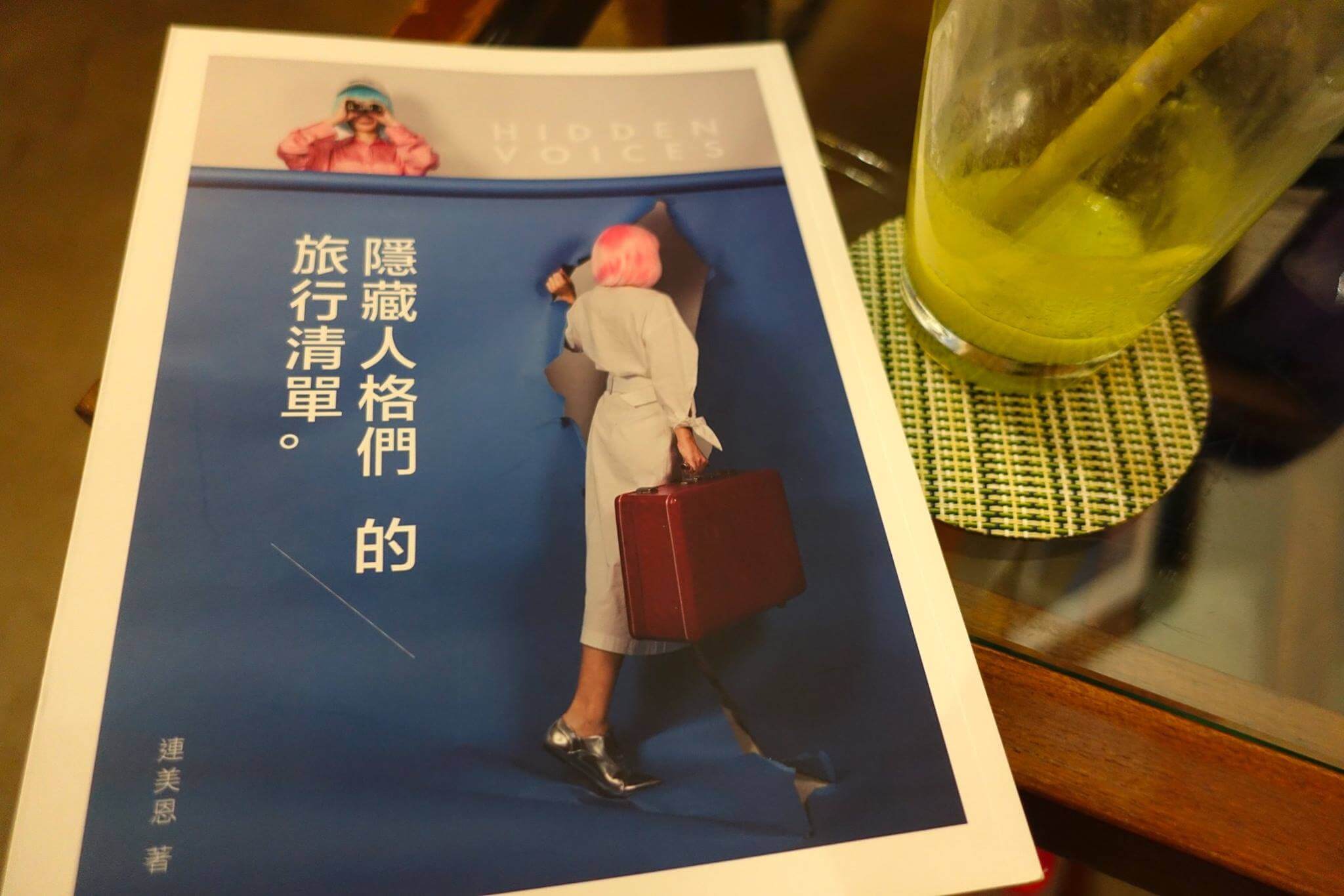 【荳的早餐時光】隱藏人格們 的 旅行清單。連美恩