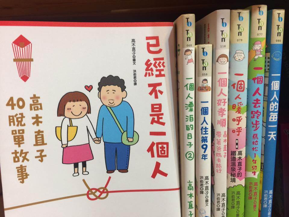 【荳的早餐時光】已經不是一個人。高木直子