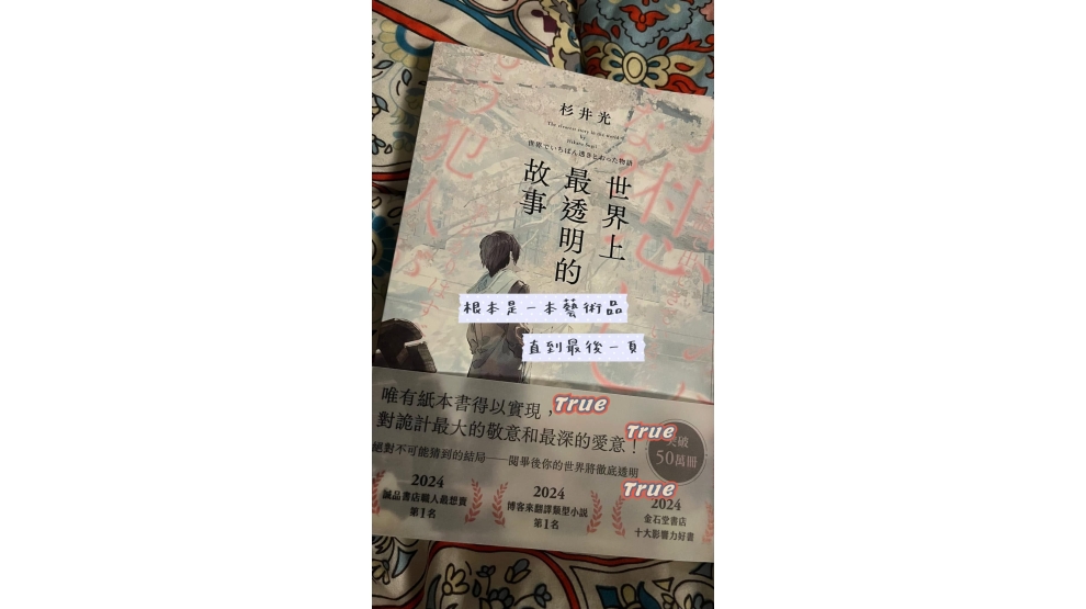 【世界上最透明的故事】
