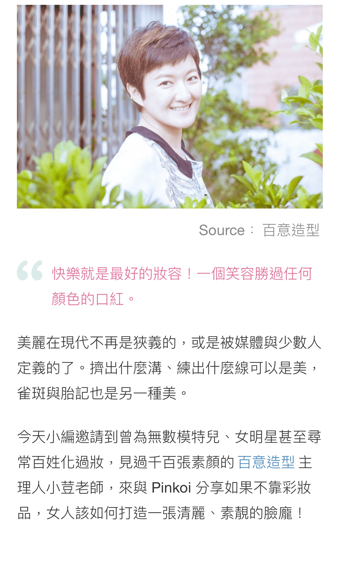 PINKOI 素顏時代：彩妝老師的美肌小秘密