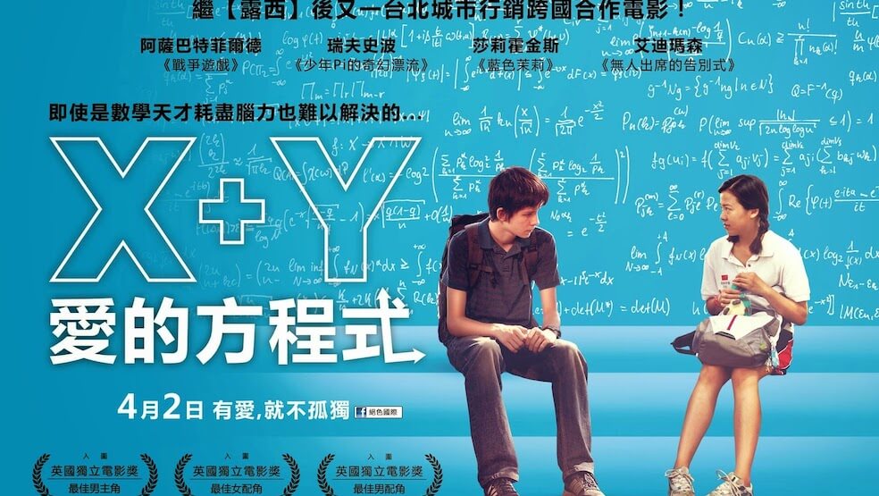 英國BBC電影《X＋Y 愛的方程式》