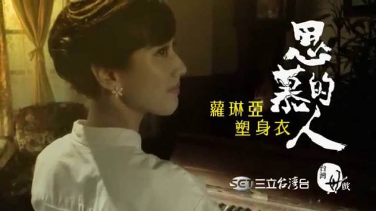 三立電視《思慕的人》 片頭尾MV